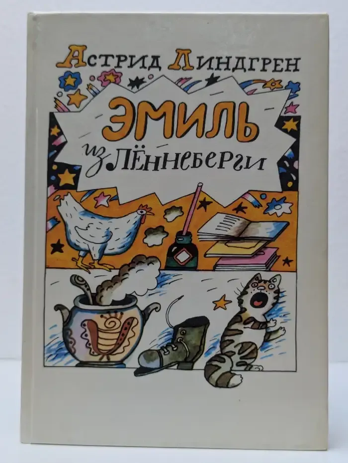 Эмиль из Лённеберги