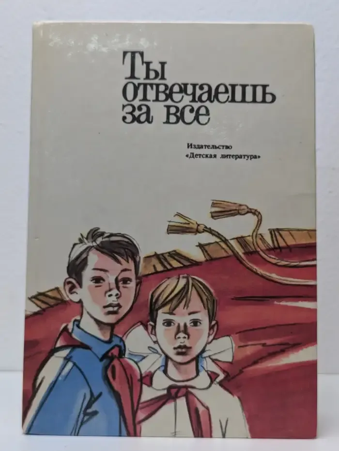 Ты отвечаешь за все