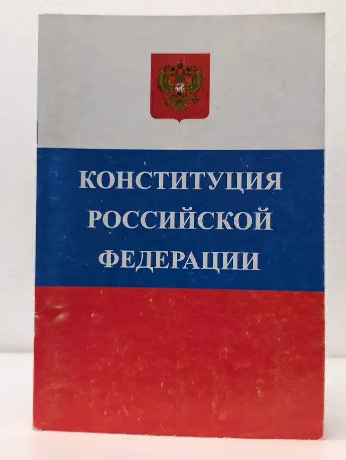 Конституция Российской Федерации