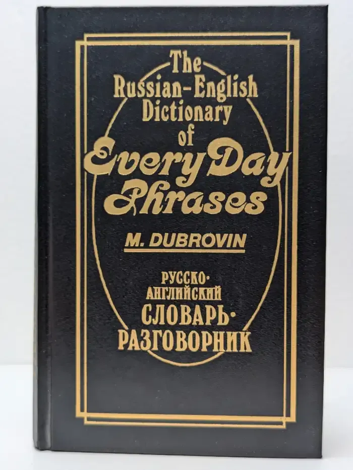 The Russian-English Dictionary of Everyday Phrases
