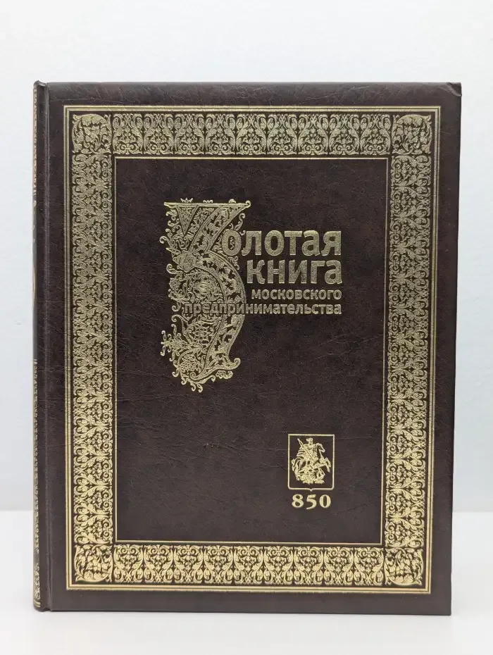 Золотая книга московского предпринимательства. Часть 2