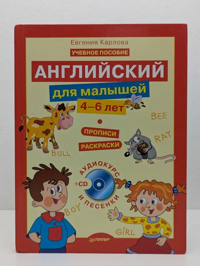 Английский для малышей. 4-6 лет
