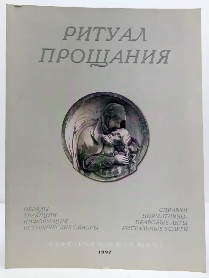 Ритуал прощания. Обряды, традиции, исторические обзоры, нормативно-правовые акты