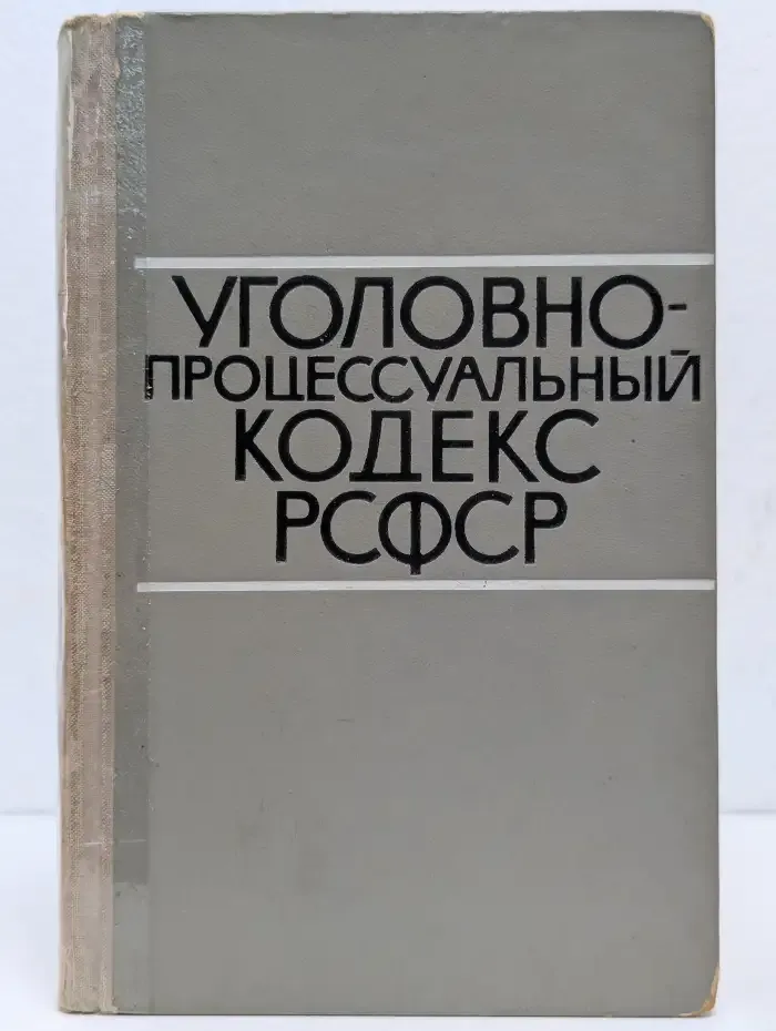 Уголовно-процессуальный кодекс РСФСР