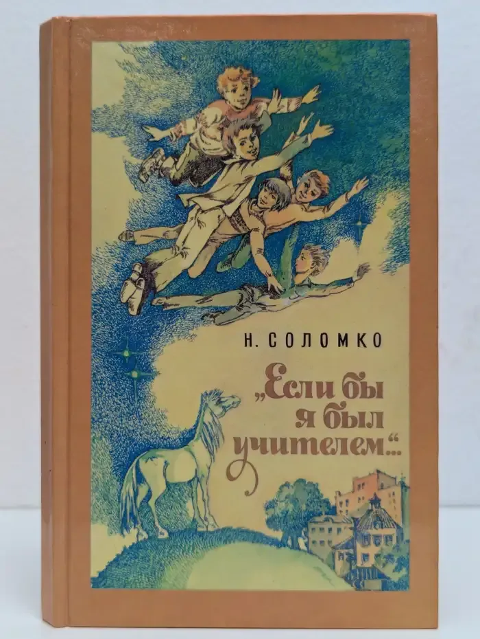Если бы я был учителем
