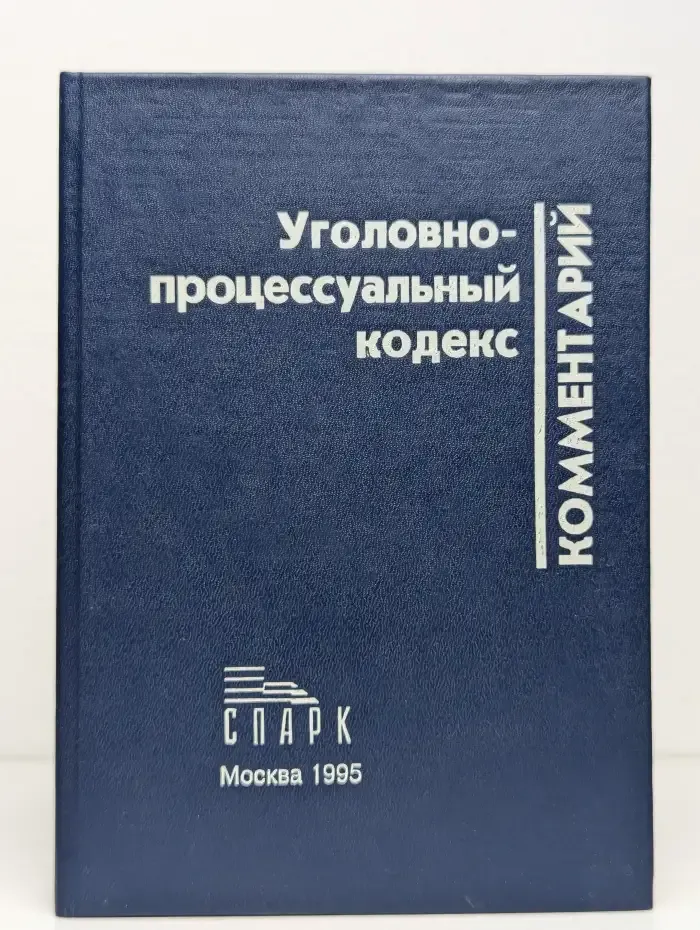 Уголовно-процессуальный кодекс. Комментарий