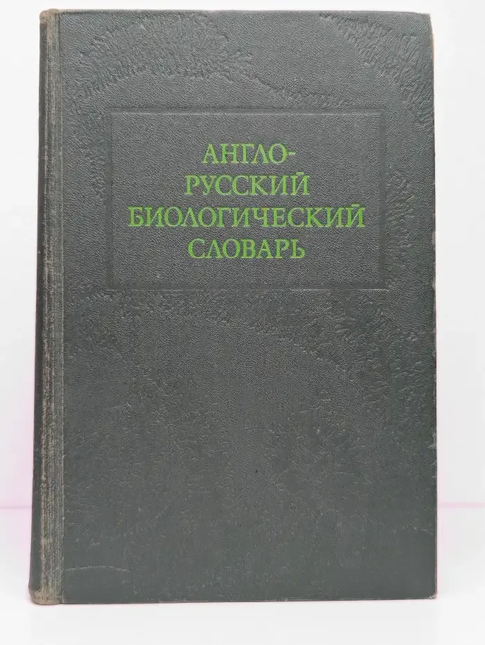 Англо-русский биологический словарь