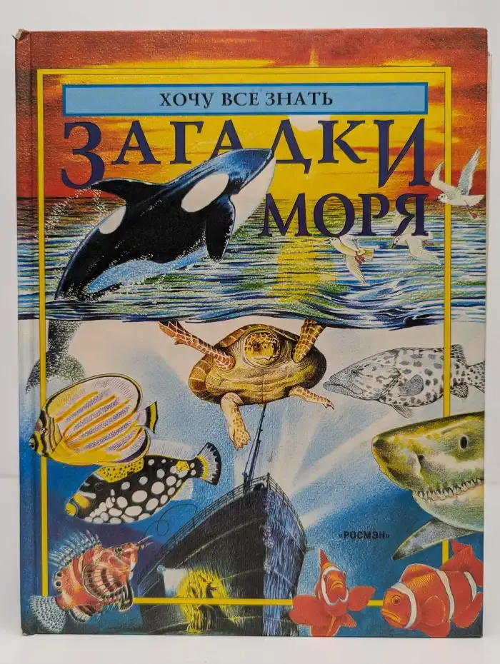 Загадки моря