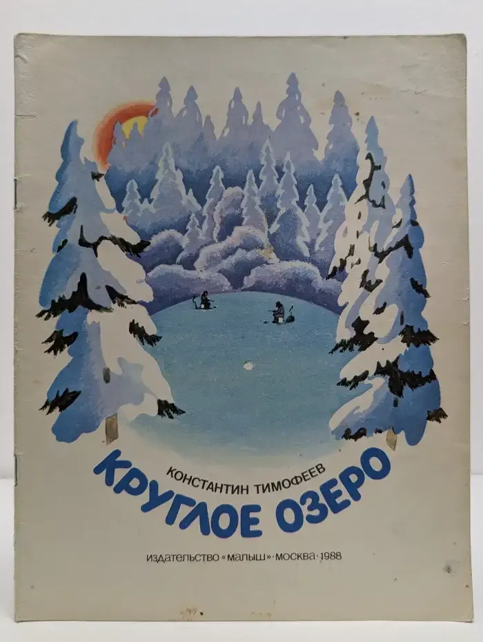 Круглое озеро