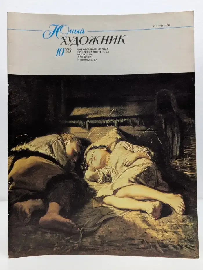 Юный художник. Выпуск № 10/1993