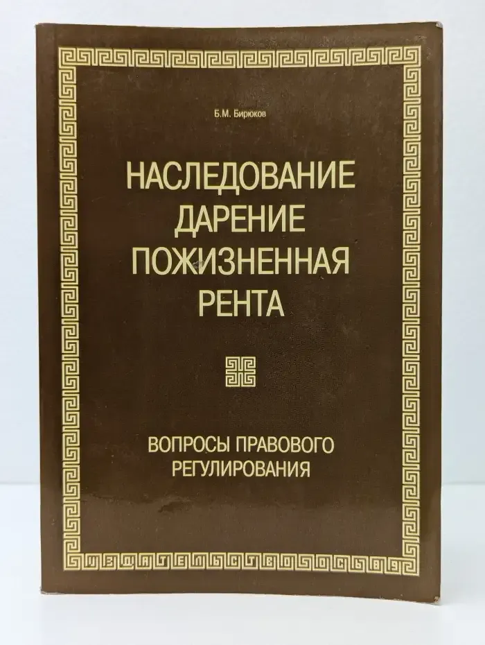 Наследование. Дарение. Пожизненная рента