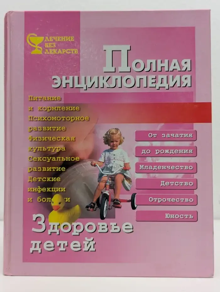 Здоровье детей. Полная энциклопедия