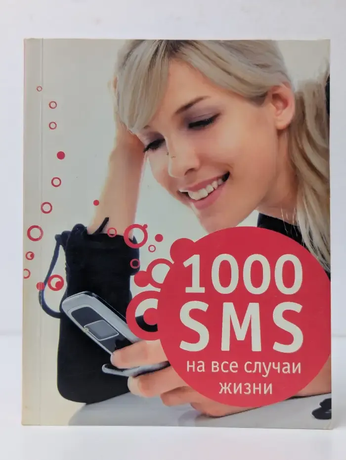 1000 SMS на все случаи жизни
