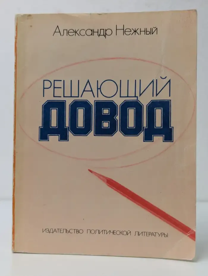 Решающий довод