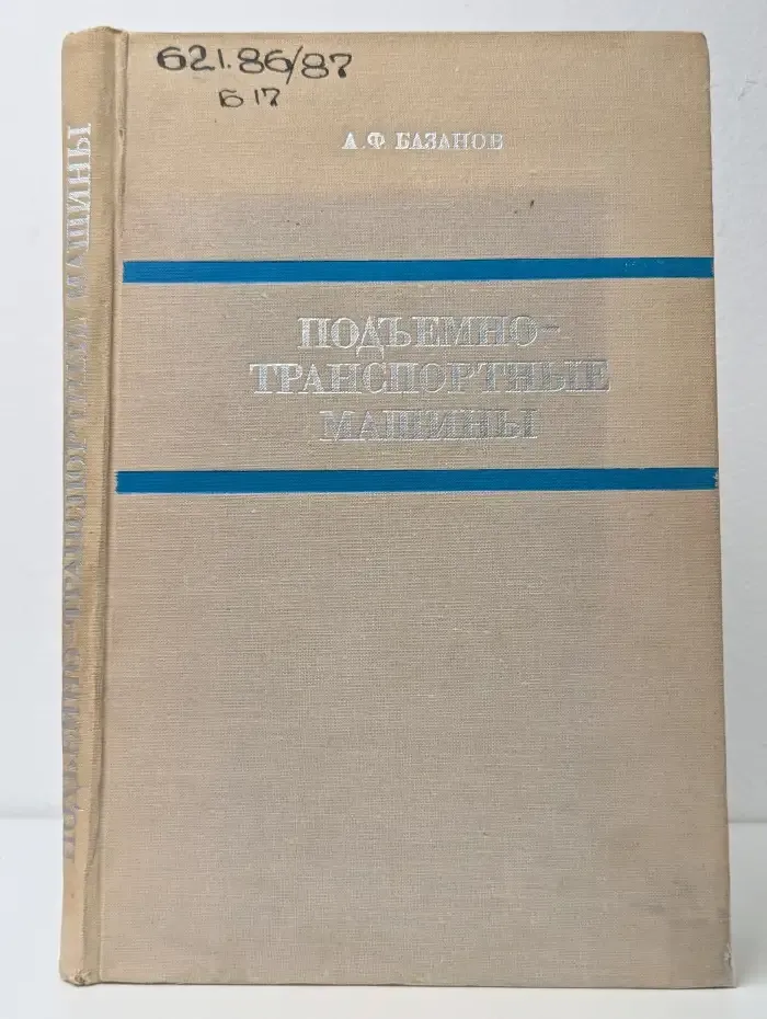 Подъёмно-транспортные машины