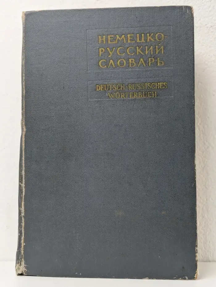 Немецко-русский словарь. J - Z