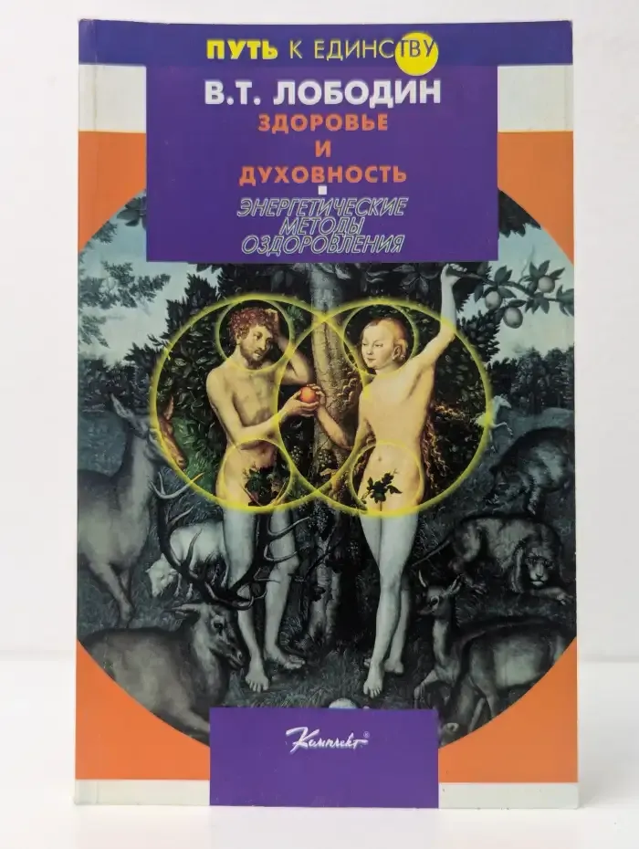 Здоровье и духовность. Энергетические методы оздоровления