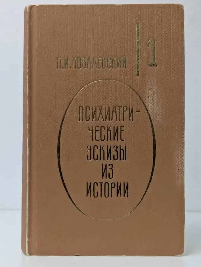 Психиатрические эскизы из истории. В 2 томах. Том 1