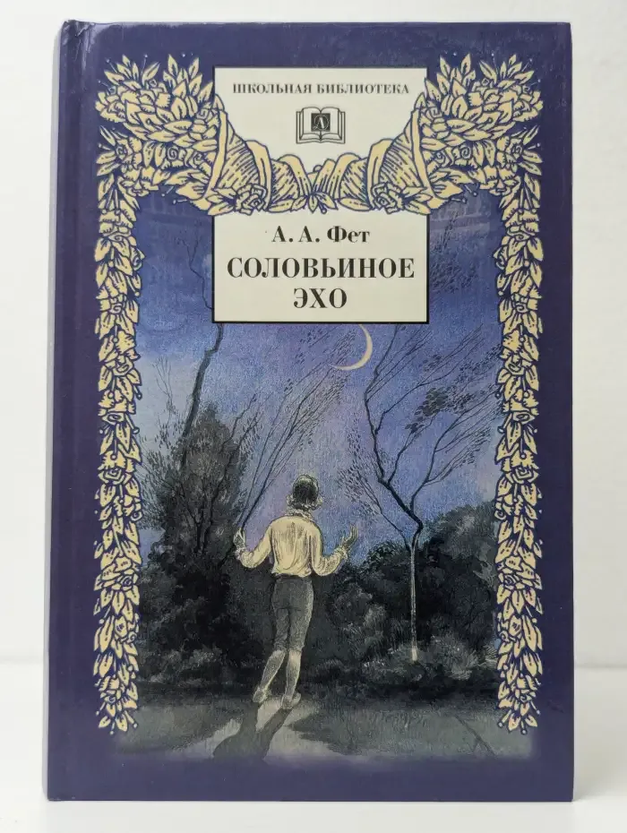 Соловьиное эхо