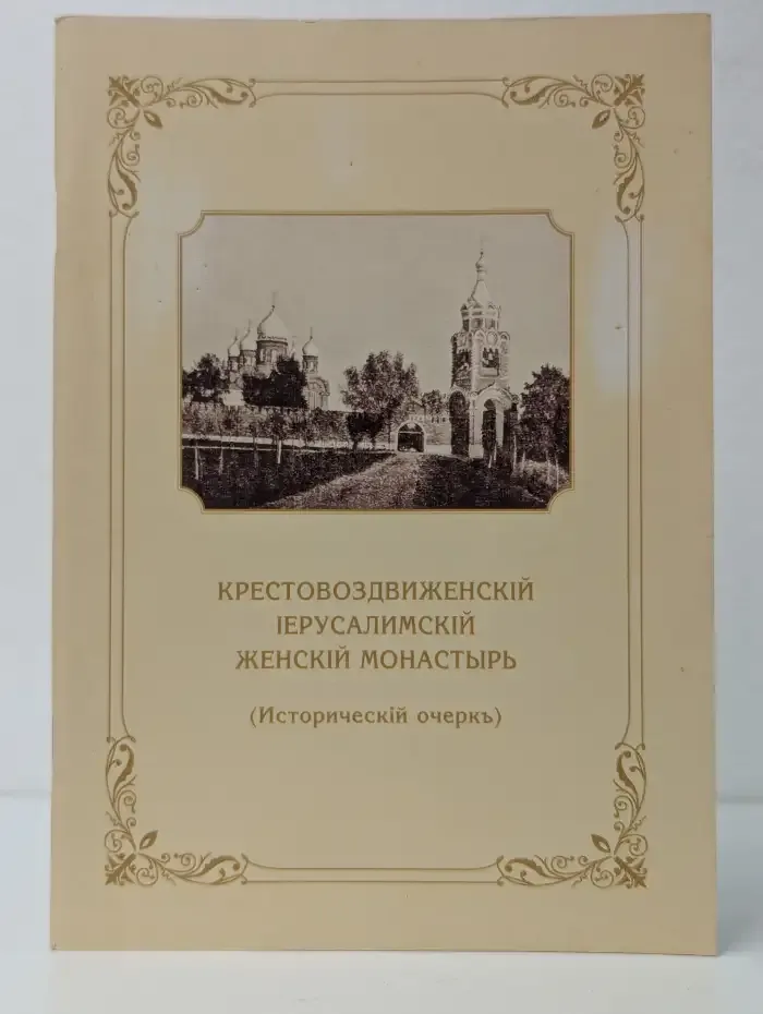 Крестовоздвиженский Иерусалимский женский монастырь. Исторический очерк