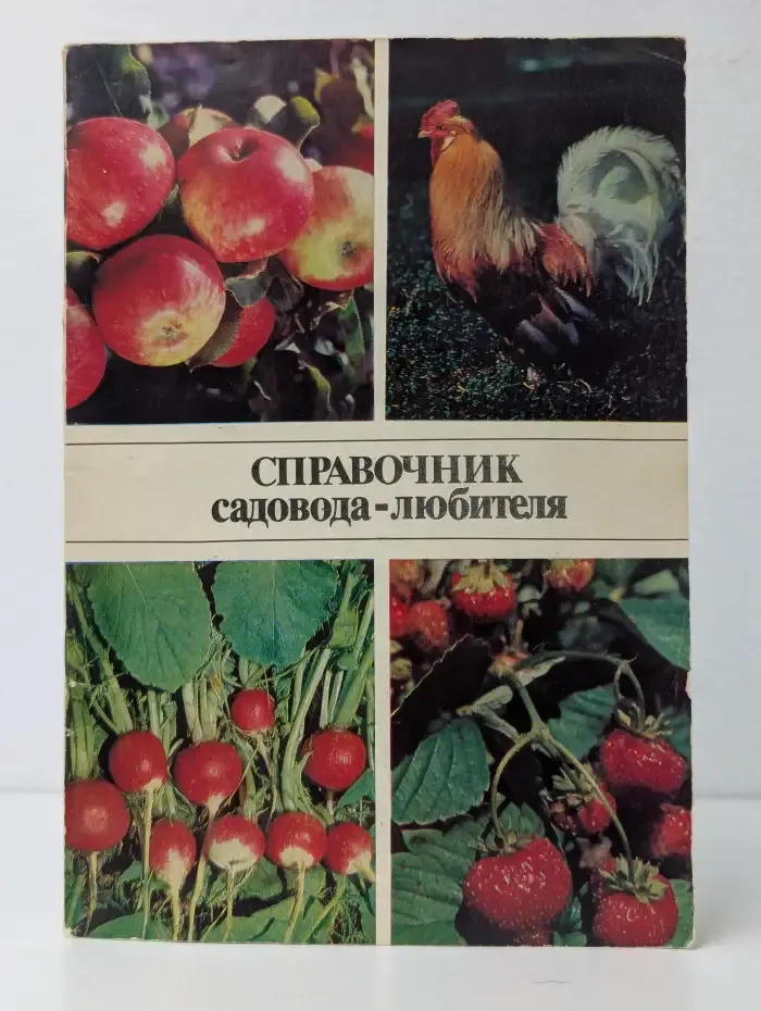 Справочник садовода-любителя