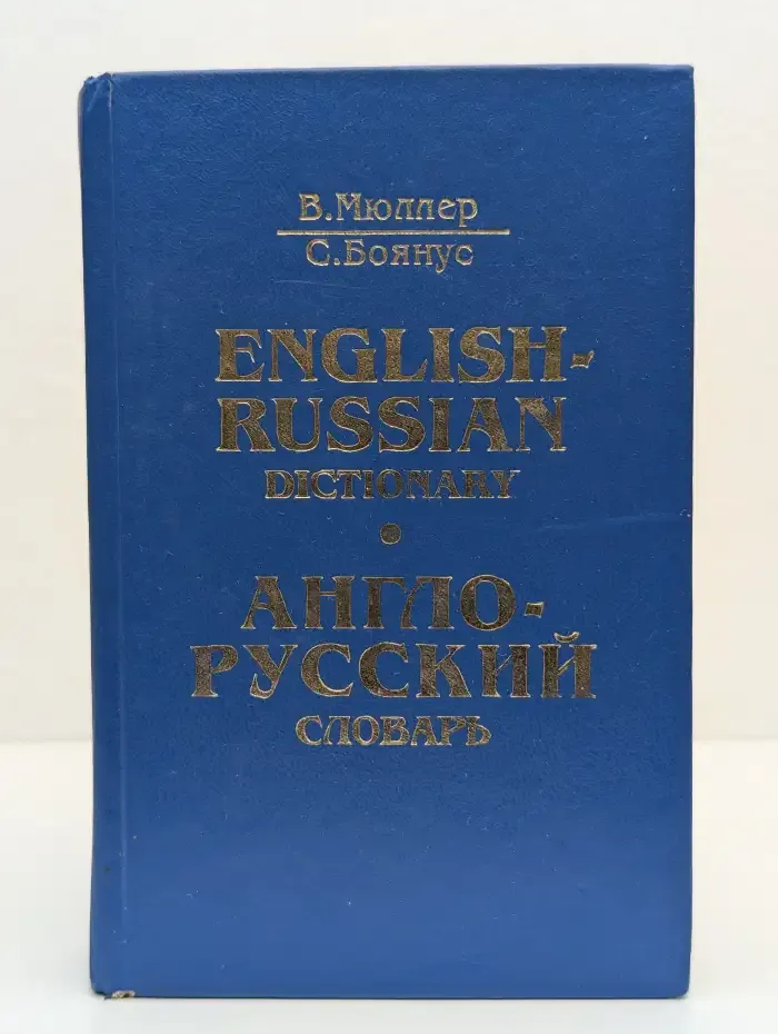 Англо-русский словарь