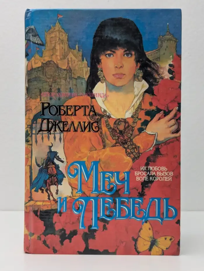 Меч и лебедь