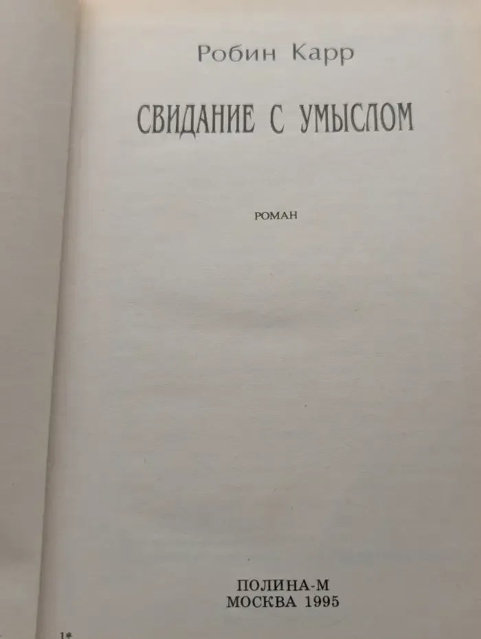 Свидание с умыслом