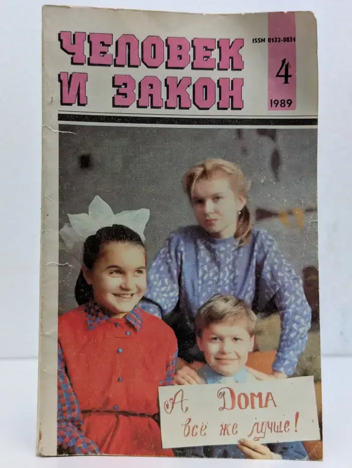 Человек и закон. Выпуск № 4/1989