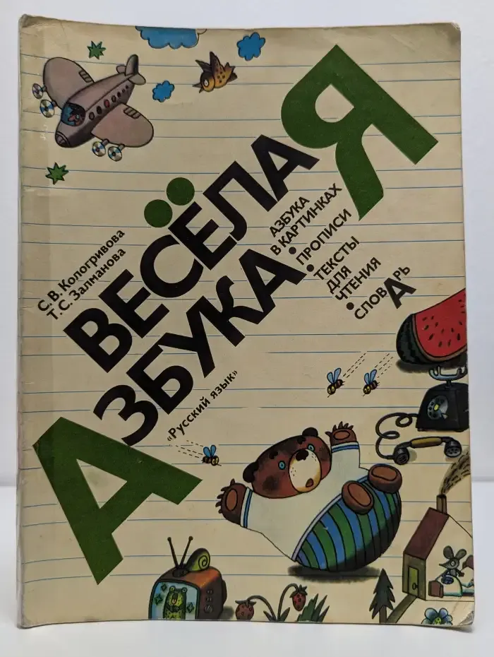 Весёлая азбука