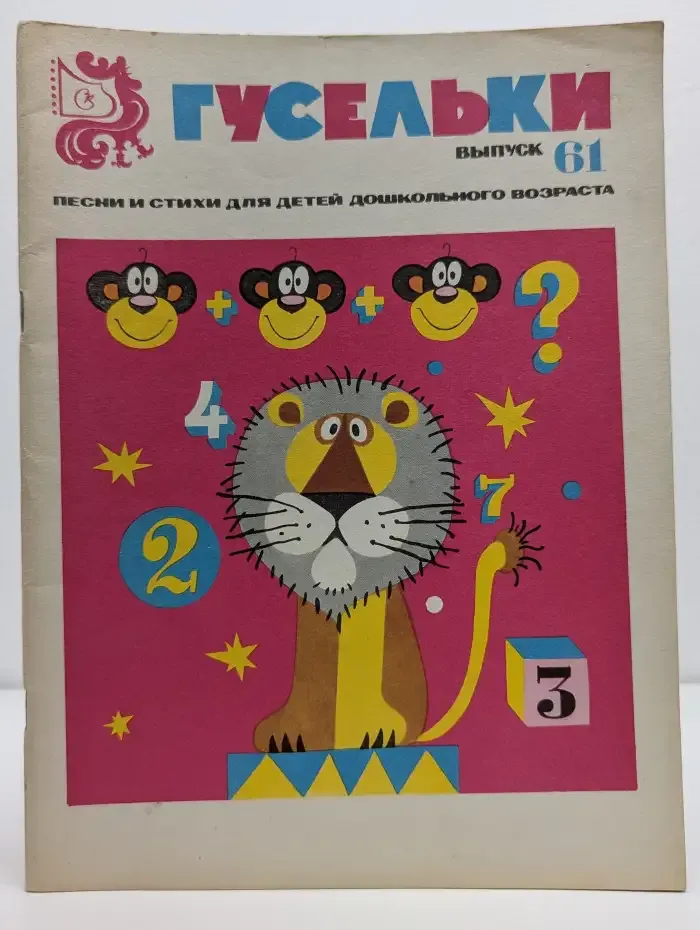 Гусельки. Выпуск № 61/1980