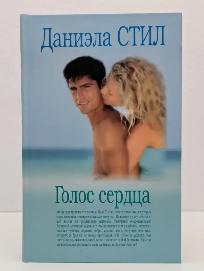 Голос сердца