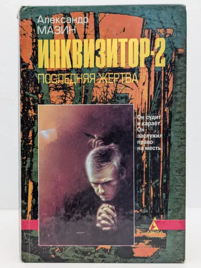 Инквизитор-2. Последняя жертва