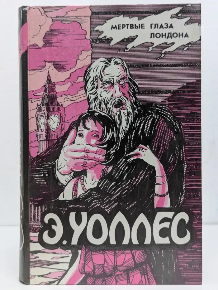 Жена бродяги. Люди в крови.  Мелодия смерти. Мертвые глаза Лондона