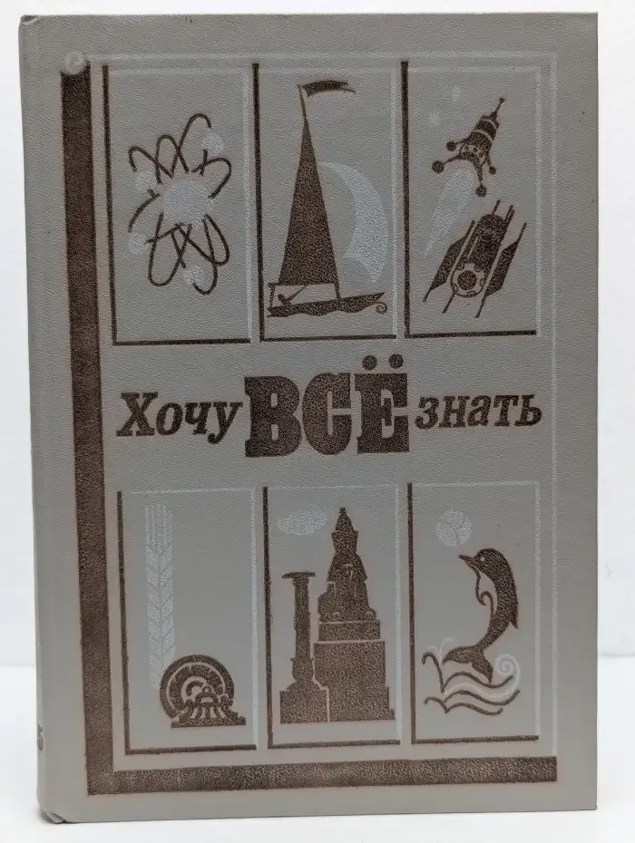 Хочу всё знать
