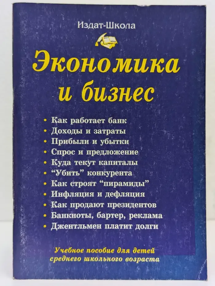 Экономика и бизнес