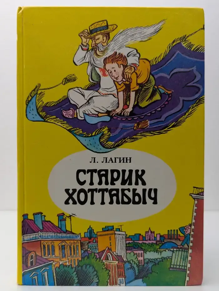 Старик Хоттабыч