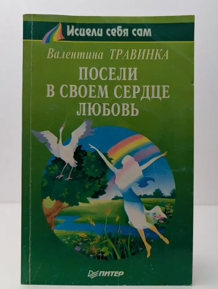 Посели в своем сердце любовь