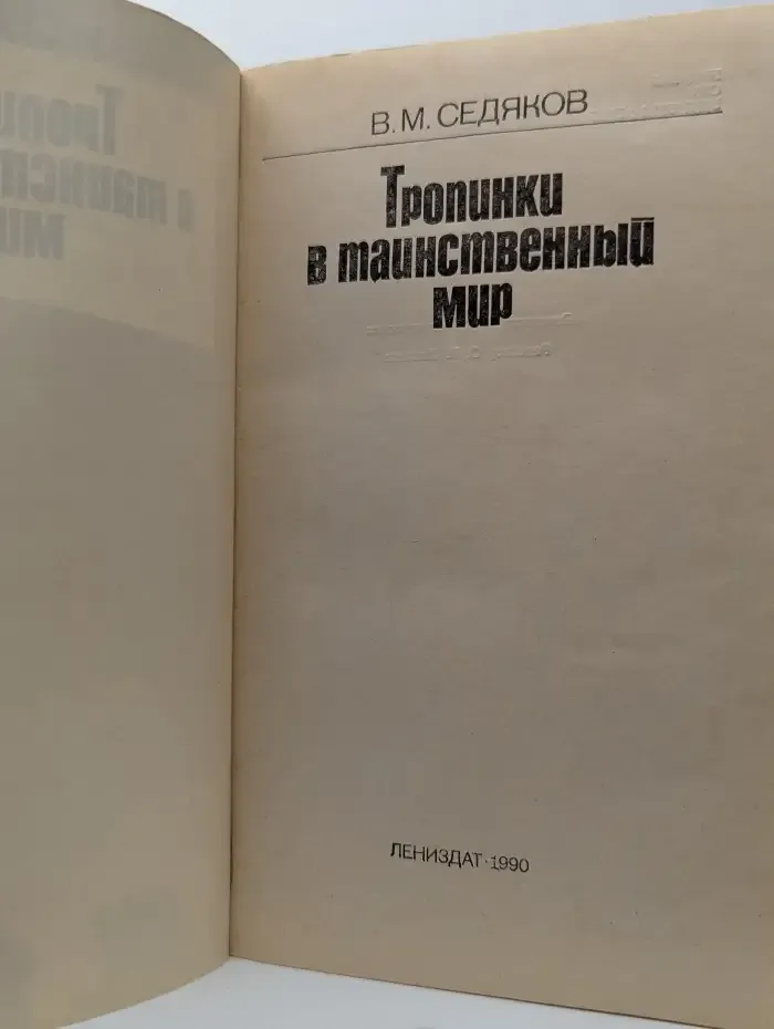 Тропинки в таинственный мир