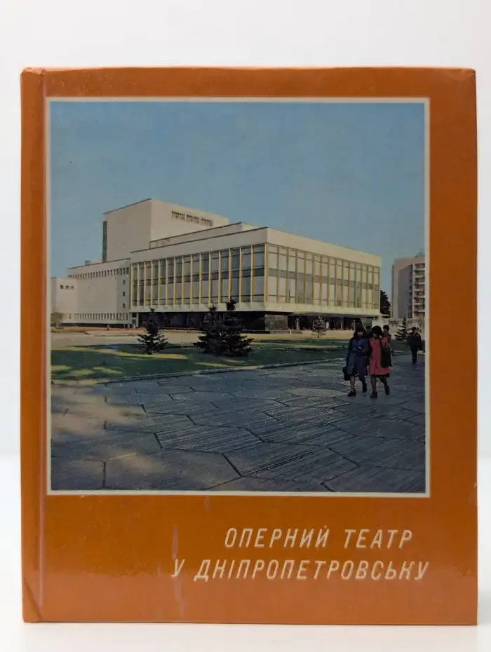 Оперный театр в Днепропетровске