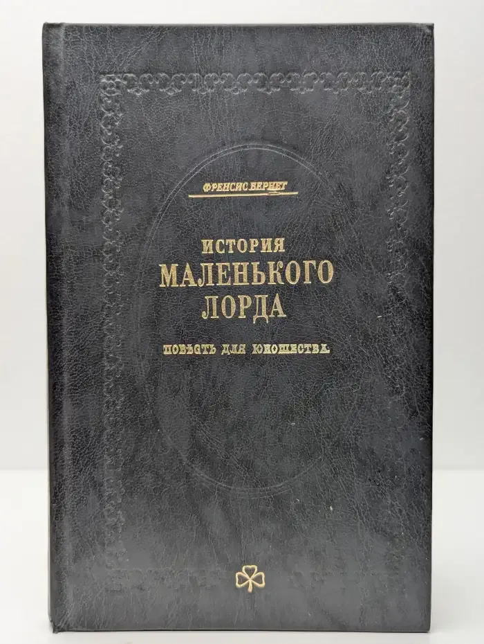 История маленького лорда