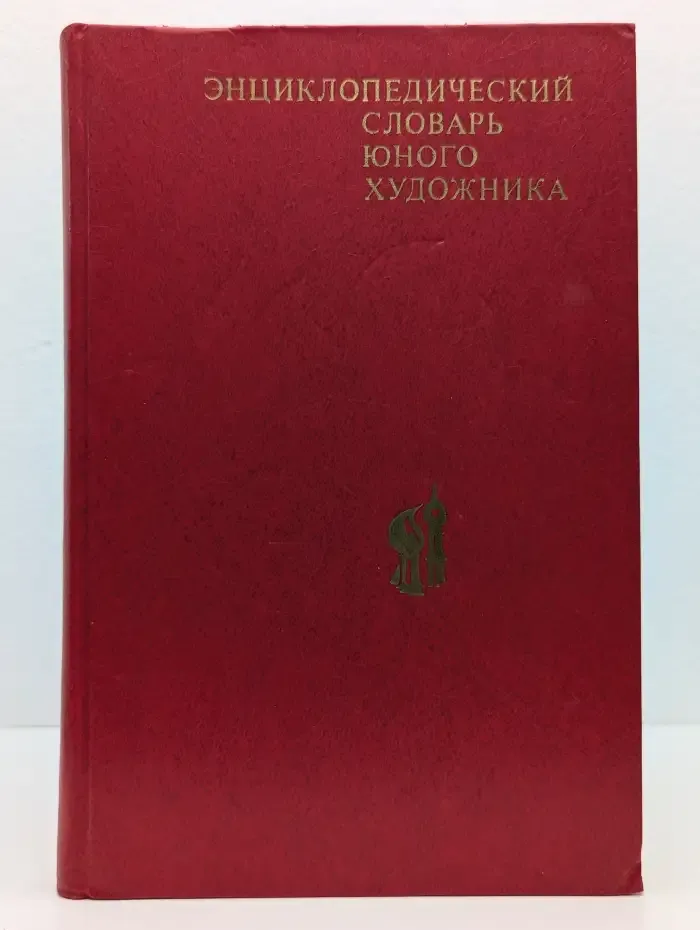 Энциклопедический словарь юного художника