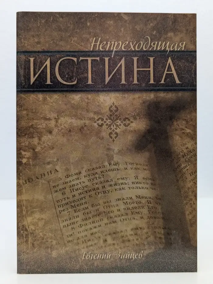 Непреходящая истина