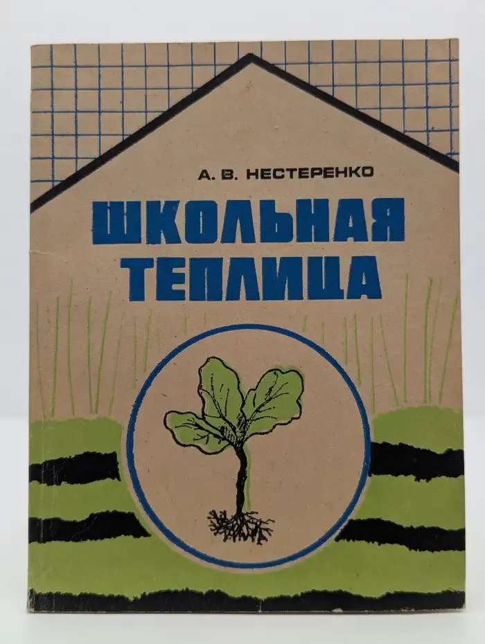 Школьная теплица