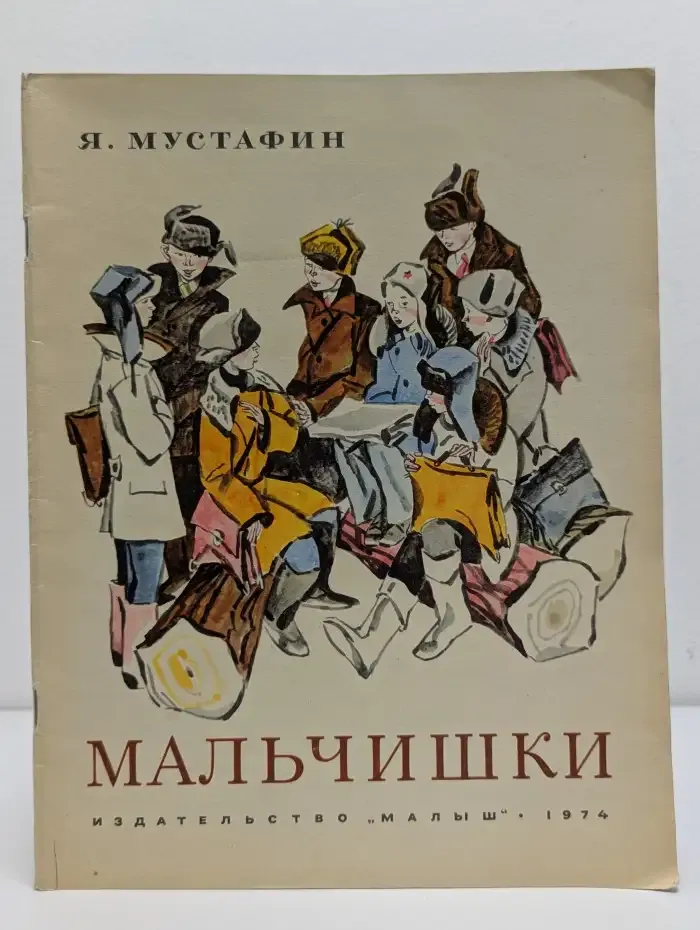 Мальчишки