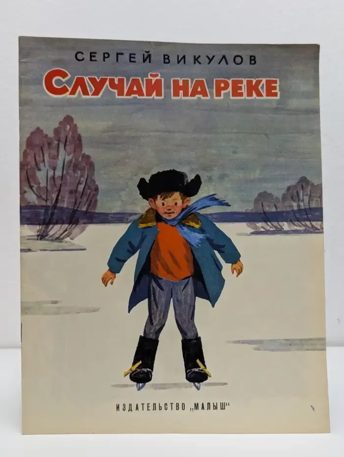 Случай на реке