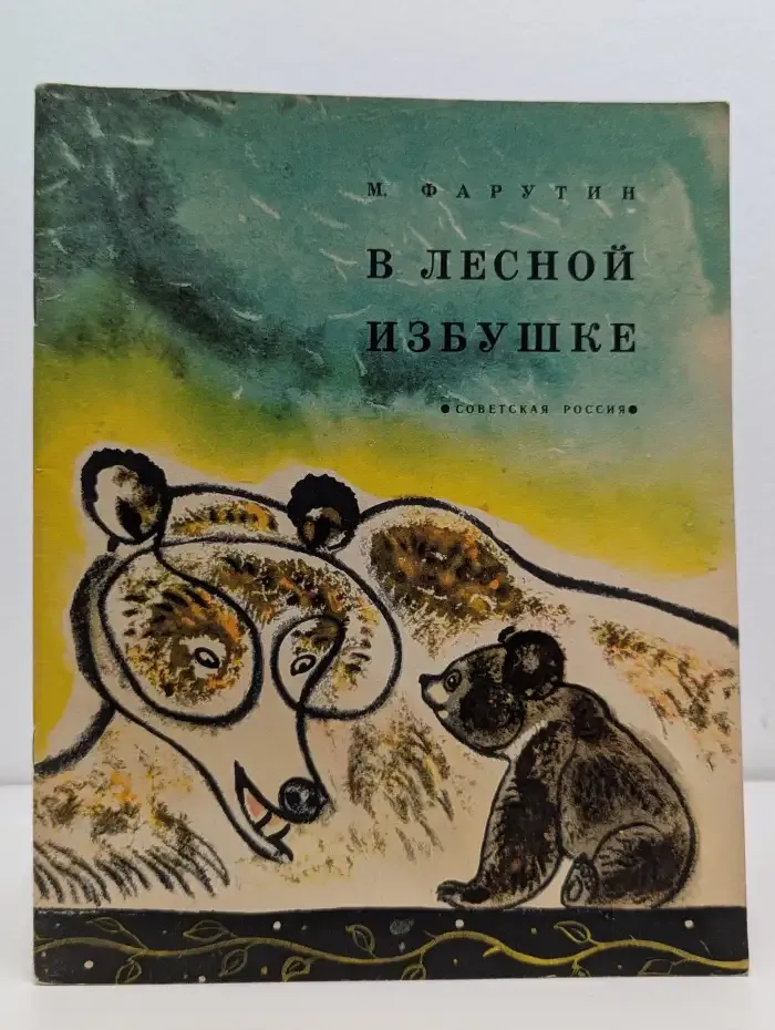 В лесной избушке