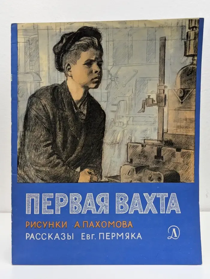 Первая вахта. Сборник