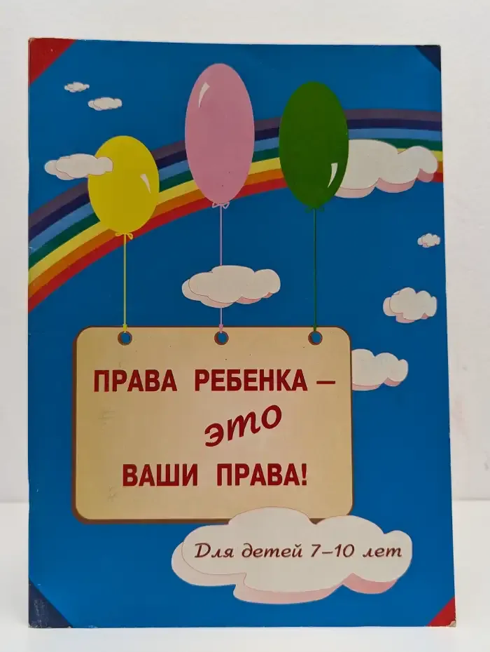 Права ребенка — это ваши права!