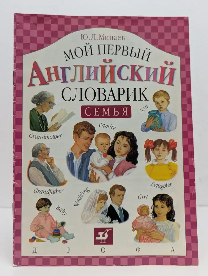 Мой первый английский словарик. Семья